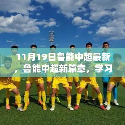 魯能中超新篇章,學(xué)習(xí)變化的力量,成就夢(mèng)想之舞(11月19日最新動(dòng)態(tài))