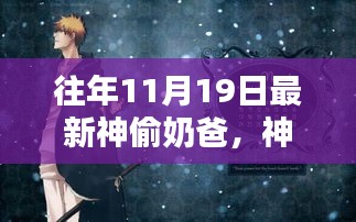 神偷奶爸,11月19日的時代巨作記憶回溯與不朽傳奇