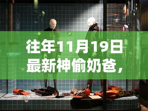 神偷奶爸,11月19日的時代巨作記憶回溯與不朽傳奇