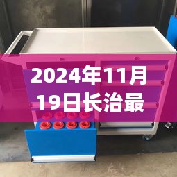 長治二手工具車奇遇記,日常故事與奇遇的交匯點(2024年11月19日)