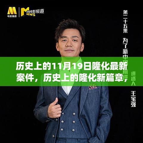 探尋自然美景之旅，歷史上的隆化最新案件與新篇章，尋找內心的寧靜與平和日紀實錄