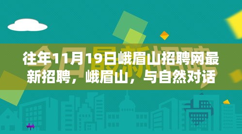 峨眉山招聘網最新招聘，與自然對話，探尋內心寧靜之崗，神奇仙境等你來挑戰！