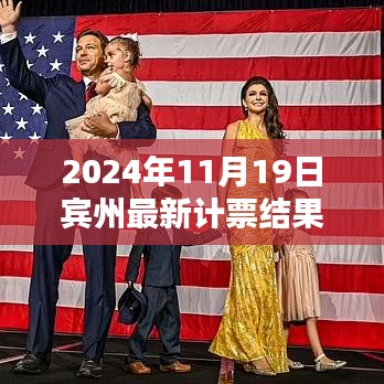 賓州計(jì)票日，友情、家庭與希望的溫馨邂逅揭曉最新計(jì)票結(jié)果