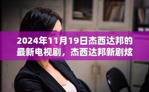 杰西達邦新劇炫酷上線，科技巨獻未來生活魅力無限