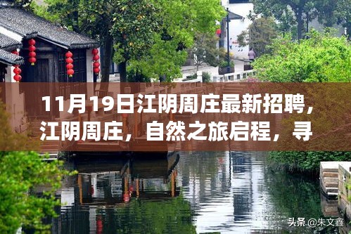 江陰周莊最新招聘啟事，自然之旅啟程，探尋內(nèi)心寧靜與新生之路