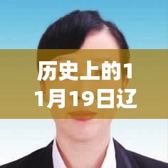 遼寧省組織部公告發(fā)布，多維度解讀與觀點碰撞紀實（歷史上的11月19日）