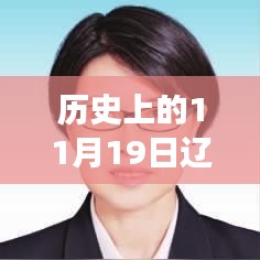 遼寧省組織部公告發布,多維度解讀與觀點碰撞紀實(歷史上的11月19日)