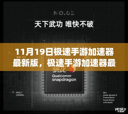 極速手游加速器最新版，11月19日的飛躍與影響