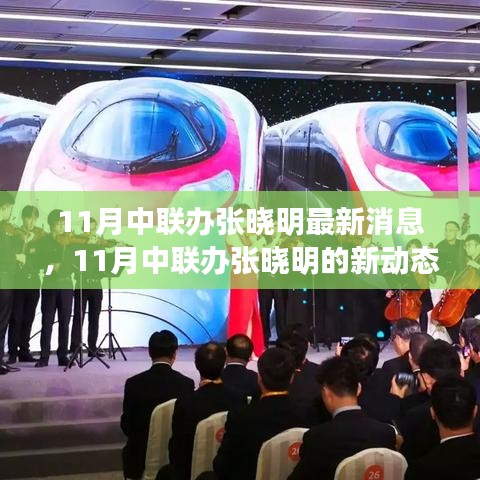 中聯(lián)辦張曉明，持續(xù)學(xué)習(xí)擁抱變化，自信閃耀人生舞臺的最新動(dòng)態(tài)（最新消息）