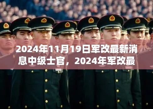 2024年軍改最新動態(tài)，中級士官制度革新及其時代意義