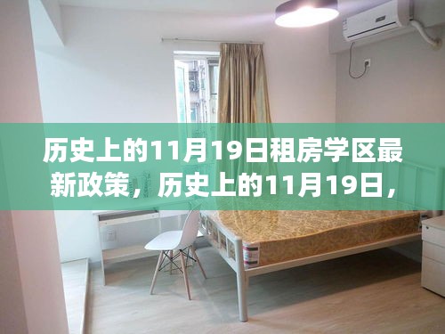 歷史上的11月19日,租房學區(qū)最新政策解讀與回顧