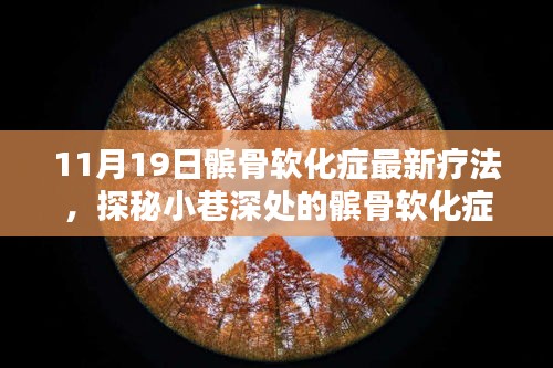 探秘小巷深處的髕骨軟化癥療愈圣地,最新療法揭秘與體驗(yàn)日活動(dòng)即將開啟