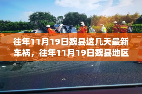往年11月19日魏縣車禍?zhǔn)录仡櫍疃冉馕鍪鹿始?xì)節(jié)、應(yīng)對(duì)體驗(yàn)與競(jìng)品觀察