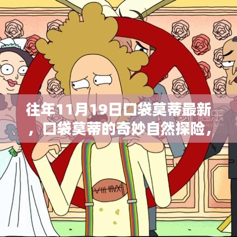 口袋莫蒂奇妙自然探險,11月19日的秘密之旅更新發布