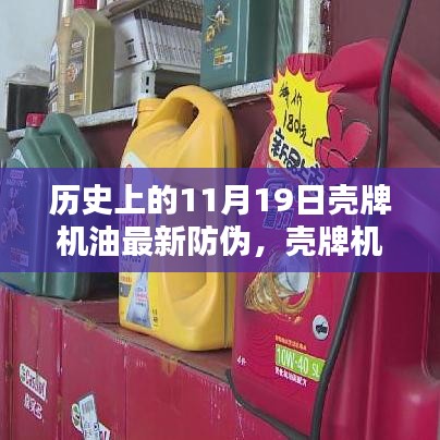 殼牌機(jī)油全新防偽科技揭秘,歷史革新與未來(lái)體驗(yàn)展望