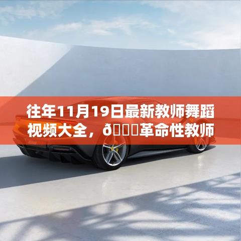 往年11月19日教師舞蹈視頻精選,科技與藝術(shù)融合的革命性教學(xué)新體驗(yàn)
