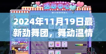 勁舞團(tuán),舞動(dòng)溫情時(shí)光,歡樂與友情印記的紀(jì)念
