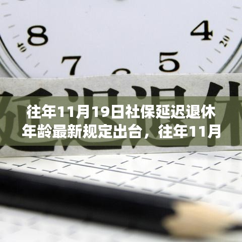 社保延遲退休年齡最新規(guī)定出臺,影響與應(yīng)對策略深度解讀社保延遲退休年齡政策調(diào)整及其影響分析。