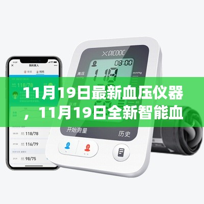 全新智能血壓儀器,科技護航健康,每日精準監測新體驗