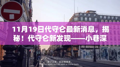 揭秘代守侖最新發現,小巷深處的獨特小店(最新消息報道)