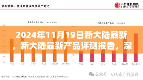 新大陸最新產(chǎn)品評(píng)測(cè)報(bào)告,深度解析創(chuàng)新成果與未來(lái)展望