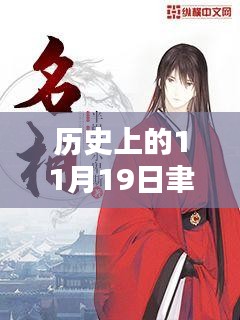 聿天使新小說(shuō)發(fā)布日,歷史上的11月19日及其深遠(yuǎn)影響