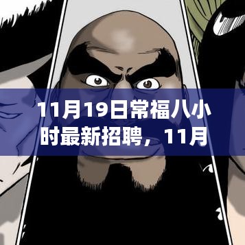 11月19日常福八小時(shí)最新招聘詳解,應(yīng)聘全程指南,從入門到成功之路