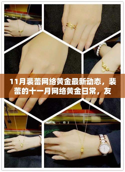 裴蕾十一月網(wǎng)絡(luò)黃金動(dòng)態(tài),友情之光在虛擬世界中閃耀