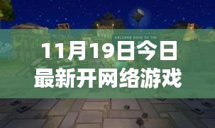 今日新開(kāi)網(wǎng)絡(luò)游戲體驗(yàn)館,探索小巷深處的夢(mèng)幻樂(lè)園與隱藏版游戲天堂
