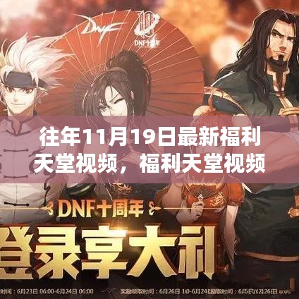 探索自然美景,福利天堂視頻帶你重拾內心寧靜與平和——最新福利天堂視頻回顧(往年11月19日)