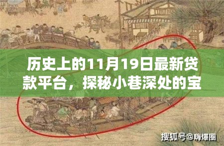 探秘最新貸款平臺(tái),歷史上的11月19日小巷深處的寶藏揭秘