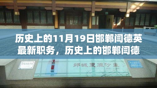 揭秘歷史上的邯鄲人物閆德英,最新職務及其影響分析