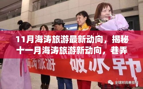 揭秘十一月海濤旅游最新動向,巷弄深處的獨特小店與旅行奇遇