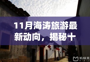 揭秘十一月海濤旅游最新動向,巷弄深處的獨特小店與旅行奇遇