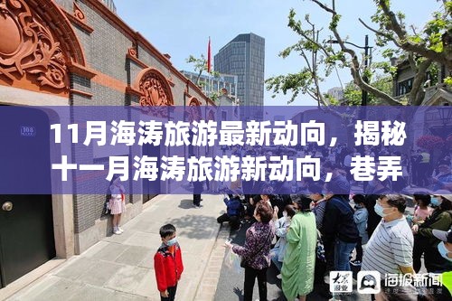 揭秘十一月海濤旅游最新動向,巷弄深處的獨特小店與旅行奇遇
