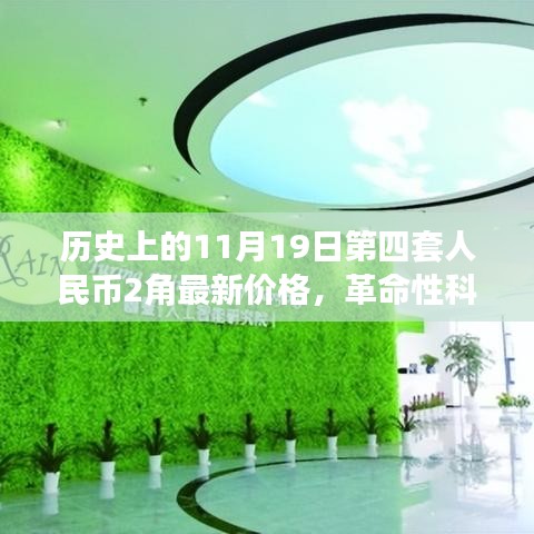 歷史上的11月19日第四套人民幣2角,新面貌、最新價格與革命性科技交匯