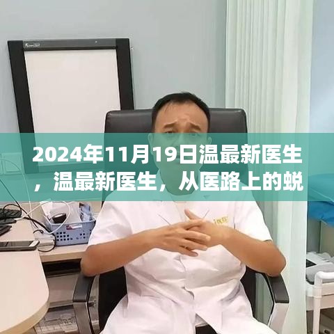 溫最新醫生,從醫路上的蛻變與自信,勵志故事分享