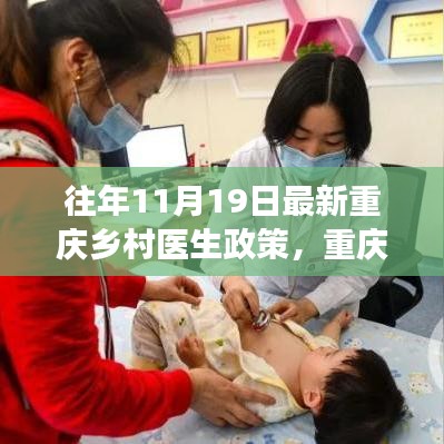重慶鄉村醫生政策演變深度解讀與觀點闡述,歷年政策對比及最新動態分析