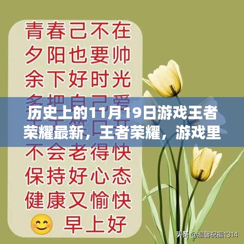 王者榮耀,友情與溫馨的日常——歷史上的最新更新日11月19日回顧