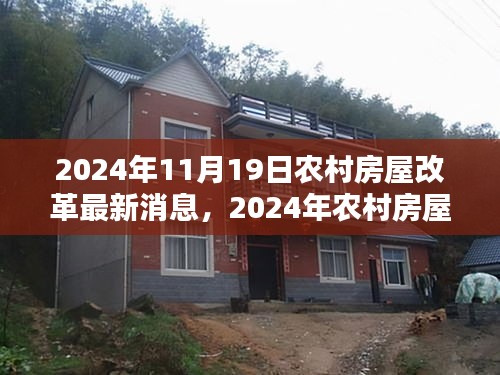 2024年農村房屋改革最新動態,消息詳解與參與指南