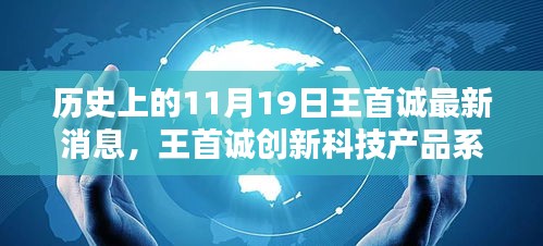 歷史上的11月19日,王首誠創(chuàng)新科技產(chǎn)品系列誕生記