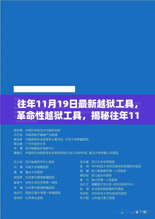 揭秘往年11月最新革命性越獄工具,重塑自由與安全界限的挑戰