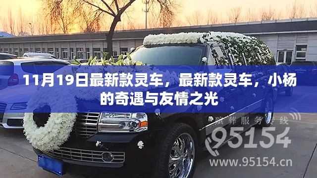 小楊的奇遇,最新款靈車與友情之光的閃耀
