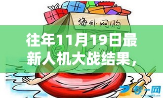 揭秘往年11月19日人機大戰(zhàn)新紀元,人機對決傳奇之戰(zhàn)回顧