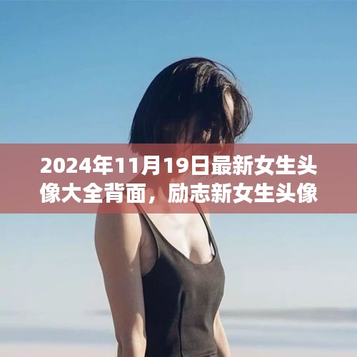 勵志新女生頭像背后的故事,自信綻放與學習變化的力量