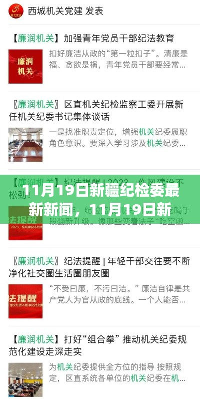 新疆紀檢委最新動態(tài),深化監(jiān)督執(zhí)紀,推動全面從嚴治黨縱深發(fā)展