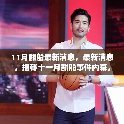 揭秘十一月翻船事件內(nèi)幕,最新消息與三大關(guān)注要點深度解析