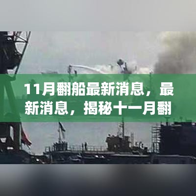 揭秘十一月翻船事件內幕,最新消息與三大關注要點深度解析