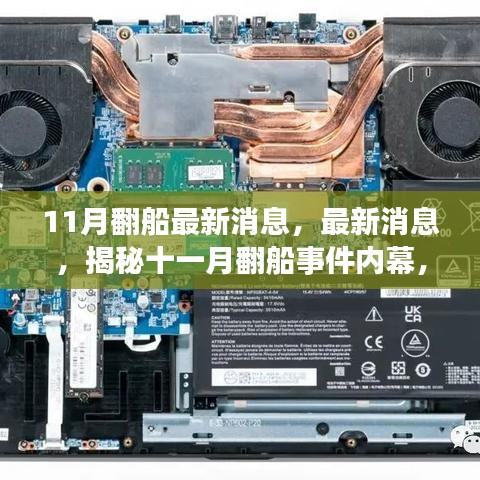 揭秘十一月翻船事件內幕,最新消息與三大關注要點深度解析