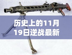 歷史上的11月19日逆戰(zhàn)最新槍支揭秘,評測、特性與競品對比全解析